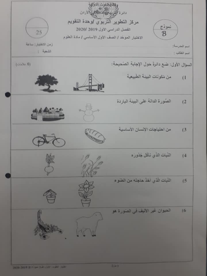 MjA2MTg1MQ3939صور نموذج B وكالة امتحان علوم للصف الاول الفصل الاول 2019 1